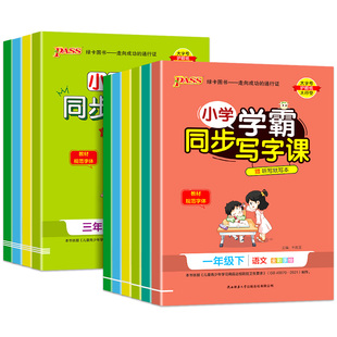 2025适用 小学学霸同步写字课一二三四五六年级上册下册语文英语练字帖部编人教版同步练习册写字课课练听写默写本字帖描红练字本