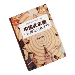 中国式应酬是门技术活学会应酬社交礼仪常识中国礼仪阅读书籍