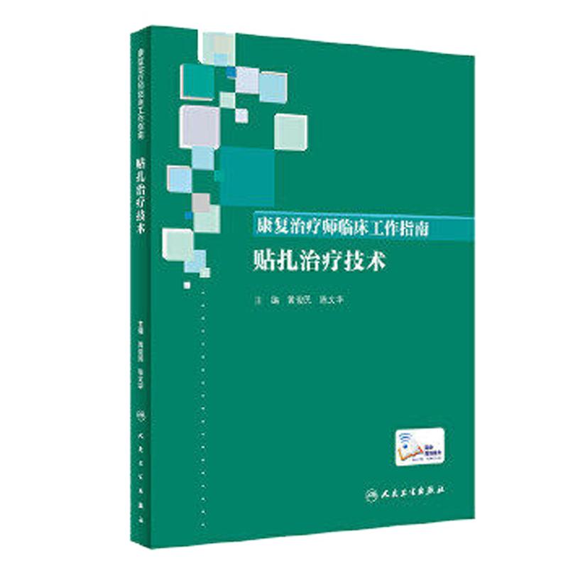 贴扎治疗技术康复治疗师