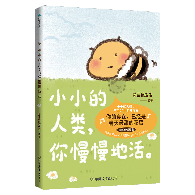 【花栗鼠发发作品3册】小小的人类你慢慢地活+你会喜欢笨蛋吗1+2 可爱暴击 抚平生活中所有的疲惫长草颜团子暖萌治愈漫画书籍
