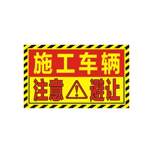 施工车辆注意避让警示贴环卫正在作业随时停车保持车距反光贴定制