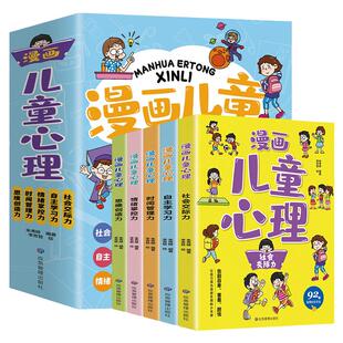 漫画儿童心理【全5册】社会交际自主学习时间管理情绪掌控思维创造力一站式解决孩子生活中难题帮助孩子走出困境思维引导儿童成长