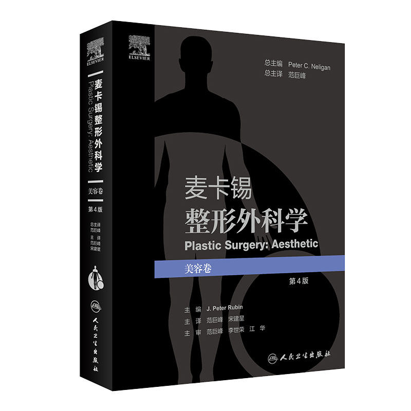 麦卡锡整形外科学美容卷第4版译范巨峰宋建星彩图面部美容皮肤管理面部提升术年轻化注射剂人民卫生出版社临床整形外科学经典书籍