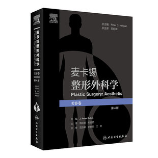 麦卡锡整形外科学美容卷第4版译范巨峰宋建星彩图面部美容皮肤管理面部提升术年轻化注射剂人民卫生出版社临床整形外科学经典书籍