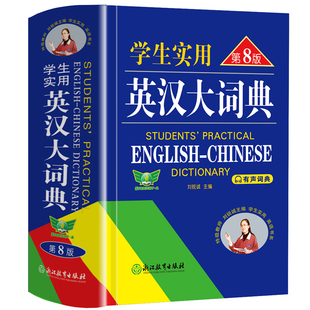 【勤十诚官方正版】2026学生实用英汉大词典第8版中学生高中初中英语词典英汉双解大词典英语字典初中生单词大学词汇牛津高阶正版