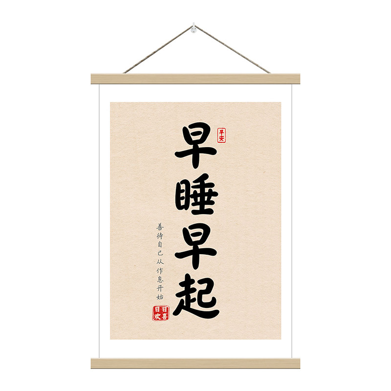 早睡早起书法字画励志装饰画少玩手机卧室客厅现代简约实木挂轴画