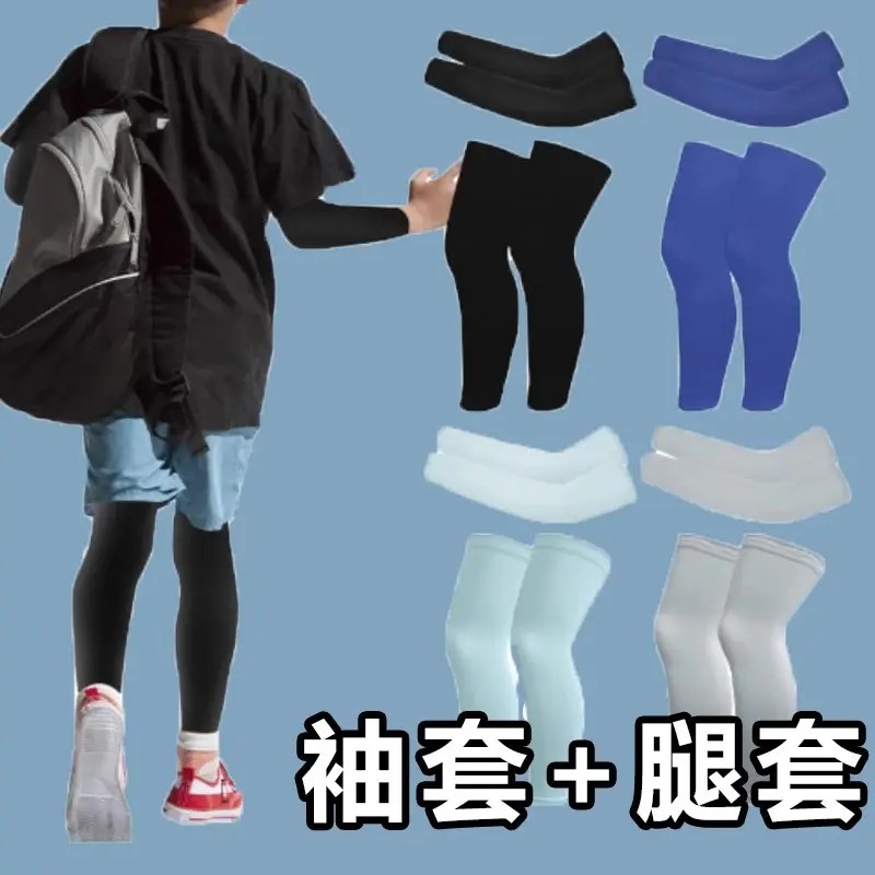 儿童腿袜防晒夏冰丝腿套男童遮阳冰凉透气护腿脚套袖套打篮球运动
