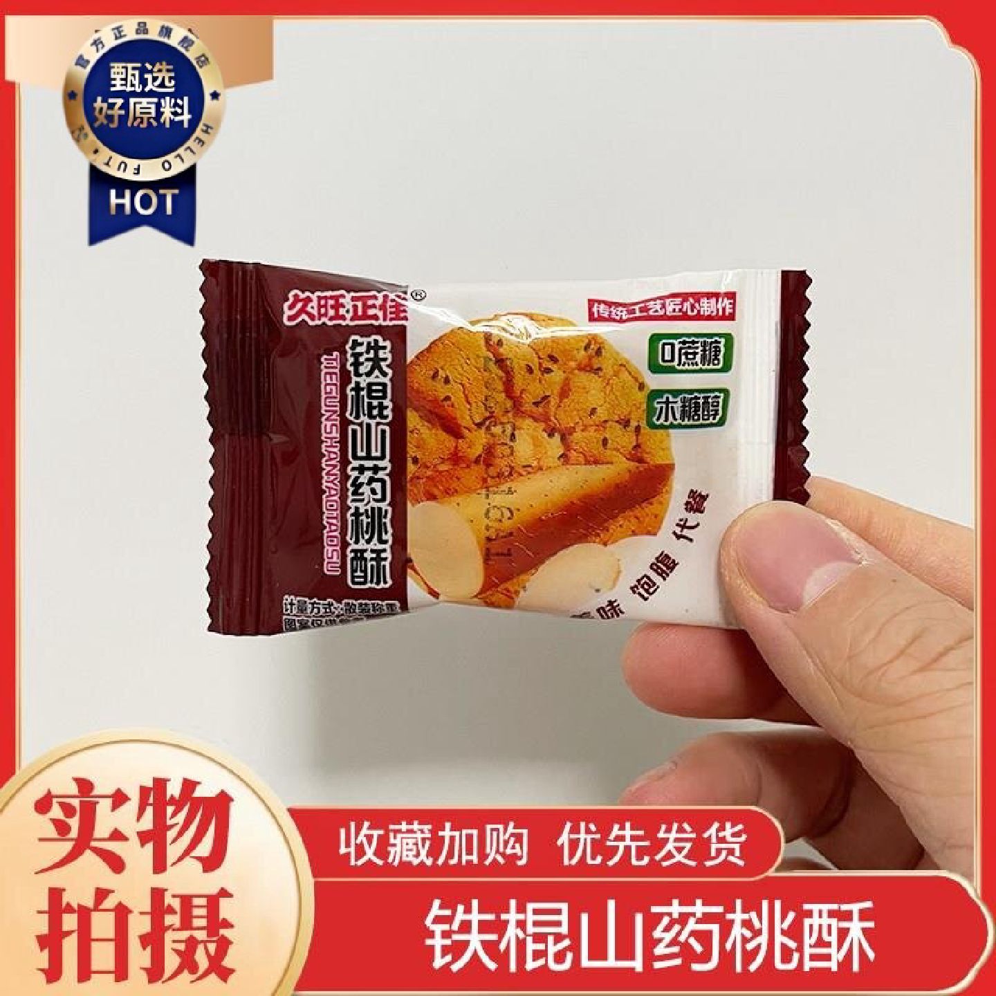 久旺正佳木糖醇铁棍山药桃酥整箱谷物无蔗糖传统老式宫廷桃酥饼干