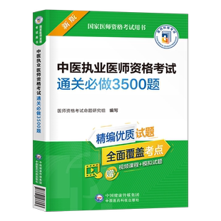 2026年中医执业医师资格考试用书强化3000题历年真题库模拟试卷教材书2025助理习题集金英杰技能试题习题职业证医考人卫版康康二试