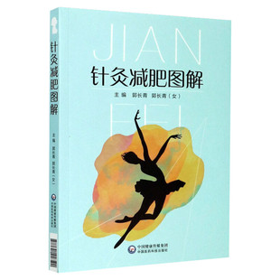 针灸减肥图解 郭长青 针灸疗法针灸临床教学美容中医一本通 针灸治疗学针灸针法书 针灸营养学 中国医药科技出版社 新华正版书籍