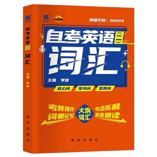 2026自考英语二00015词汇单词手册字典掌中宝口袋书13000自考英语专升本单词自考本科英语2公共课21天搞定高频核心常考词自学考试