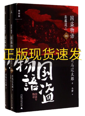 【正版书包邮】国盗物语斋藤道三(日)司马辽太郎|译者:马静广西师大