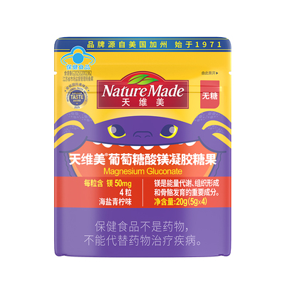 NatureMade天维美葡萄糖酸镁凝胶糖果20g海盐柠檬味4粒