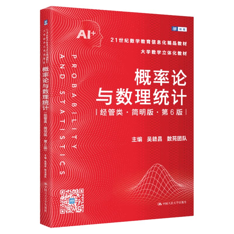概率论与数理统计(经管类·简明版·第6版)吴赣昌 数苑团队9787300347851中国人民大学出版社