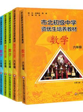 市北初级中学资优生培养教材