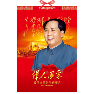 2026年毛泽东挂历马年13张东方伟人诗词书法中国红家用广告定制