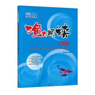 2026初中渔夫阅读七年级语文乐学版人教版全一册全新正版学生阅读理解作业本练习中考同步满分作文专项古诗现代文训练真题演练试卷