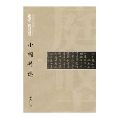 中国古代小楷精选北宋黄庭坚