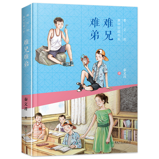 难兄难弟 秦文君童年宝藏书系 小学生三年级课外阅读书籍必读书目 学校老师推荐 湖南少年儿童出版社 新时代好少年 强国有我GDSCY