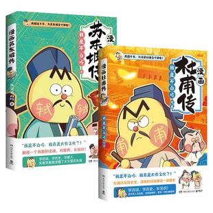 【赠“杜甫大事记”海报+精美书签】不白吃漫画杜甫 苏东坡传系列儿童文学科普漫画历史畅销美食漫画书籍山海经爱上读史记学科启蒙