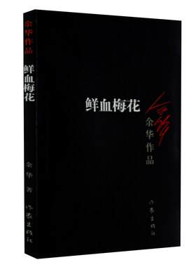 鲜血梅花 余华系列作品爱情现当代中短篇小说现实一种新华书店