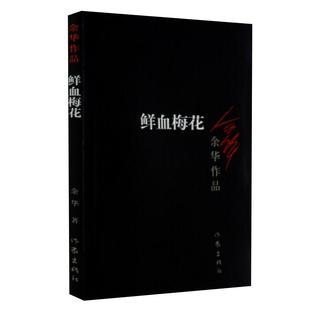 鲜血梅花 余华系列作品爱情现当代中短篇小说现实一种新华书店