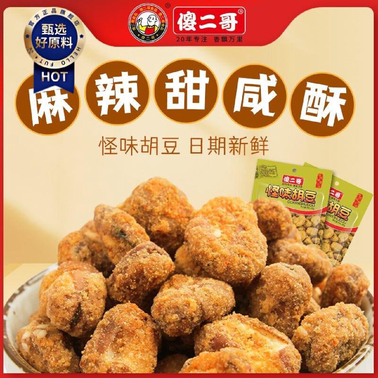 傻二哥65g重庆怪味胡豆正宗特产休闲网红小吃兰花零食炒货蚕豆