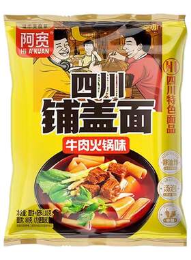 阿宽四川铺盖面火锅牛肉味