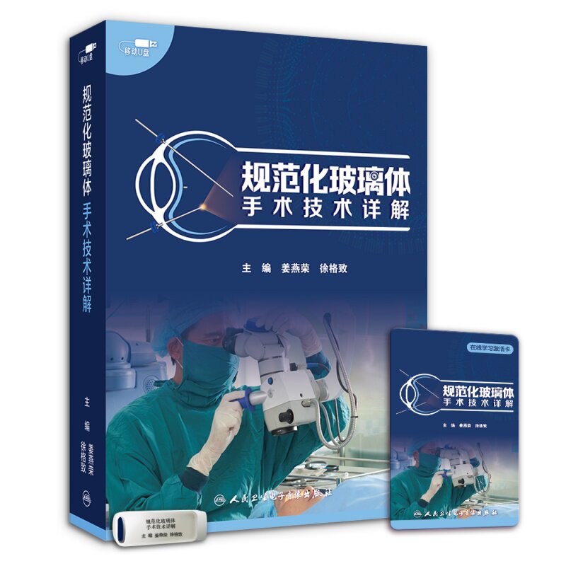 人卫医学课程眼科玻璃体手术视频