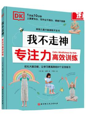 DK我不走神 专注力高效训练儿童专注力训练全书 孩子写作业总是边写边玩 孩子上课总是走神怎么办 提高注意力训练方法书籍
