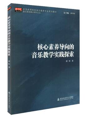 正版 核心素养导向的音乐教学实践探索 全国高等院校音乐教育专业系列教材 席恒著 上海音乐学院出版社 音乐教育理论研究书籍