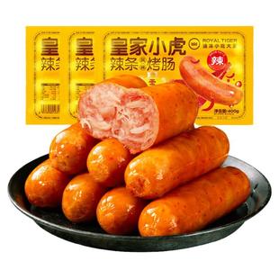 皇家小虎辣条风味烤肠火山石脆皮热狗肠地道肉肠空气炸锅食材