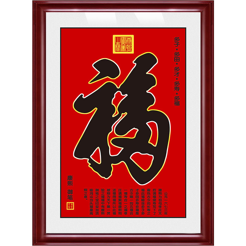 福字挂画中式客厅玄关过道字画客厅中堂康熙天下第一福装饰画年画_虎窝淘