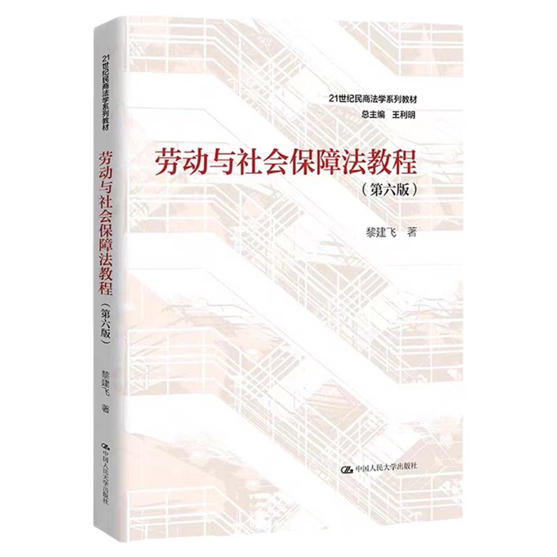 劳动与社会保障法教程 第六版 第6版 黎建飞21世纪民商法学系列教材中国人民大学出版社9787300319674