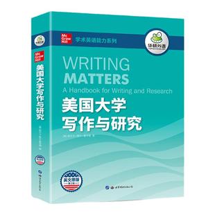 华研外语 美国大学英语写作与研究 学术论文写作发表 学术论文写作指南 适合大学生英语专业专四专八雅思托福SAT GRE GMAT教材书籍