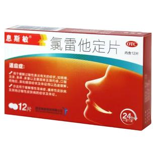 息斯敏 氯雷他定片 10MG*12片/盒