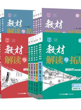 万向思维2024教材解读与拓展