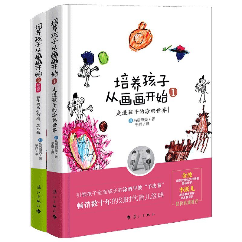 【当当网 正版书籍】培养孩子从画画开始（套装全2册）畅销数十年的划时代早教经典 日本亲子