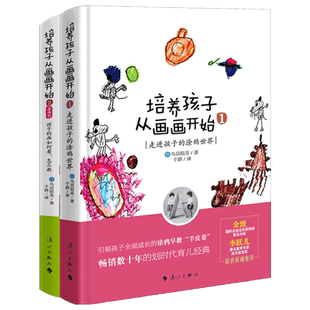 【当当网 正版书籍】培养孩子从画画开始（套装全2册）畅销数十年的划时代早教经典 日本亲子