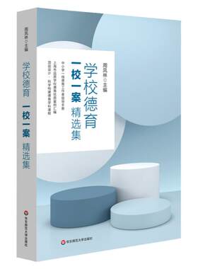学校德育“一校一案”精选集