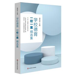 学校德育“一校一案”精选集 中小学一线德育工作者指导手册 上海市品质学校德育优质案例汇编 顶层设计 正版 华东师范大学出版社