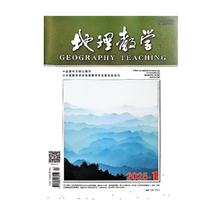 期刊杂志《地理教学》2026-2025年 华东师范大学 邮发代号4-388