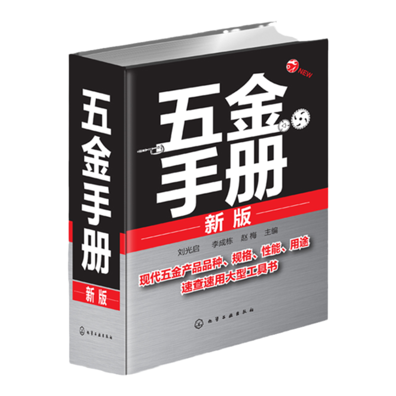 新版 五金手册 实用电气五金手册 机械设计书籍 常用技术资料书籍实用五金手册五金书籍实用五金速查工具手册书 实用五金手册书籍