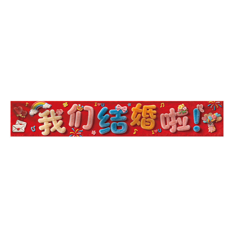 结婚拍照道具横幅手举牌KT板