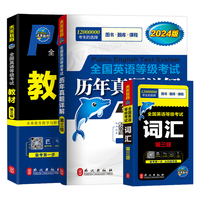 公共英语三级教材2024年历年真题库试卷pets3级全国等级考试第三级复习资料包pest3标准教程过口试单词听力电子版词汇公三备考成人