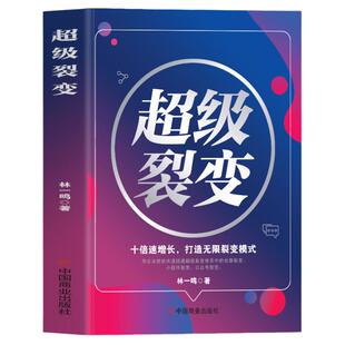 正版 超级裂变 商业模式是设计出来的 社群裂变 十倍速增长打造无限裂变增长模式 商业营销盈利模式思维 创业改变命运企业管理书籍