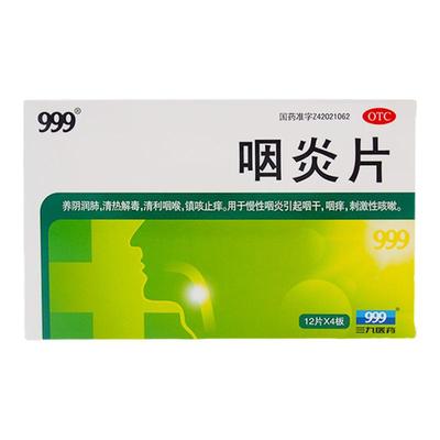 【999】咽炎片260mg*48片/盒咽喉炎咽干慢性咽炎咽炎咳嗽