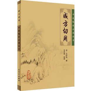 成方切用 中医临床必读丛书 清 吴仪洛 撰 石欣德整理 人民卫生出版社中医经典 中医临床实用书籍 药学古籍 简体横排白文本
