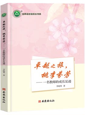 卓越之旅桃李芬芳 一名教师的成长足迹 李晓琴著名师名校名校长书系 教师指导用书教学参考资料教育理论教师用书9787554167410