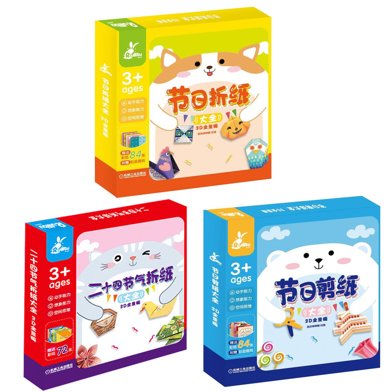 套装 官网正版 折纸大全3D全景版 共3册 二十四节气折纸大全 节日剪纸大全 节日折纸大全 儿童读物 机械工业出版社旗舰店